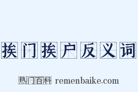 挨门挨户反义词是什么意思的图片